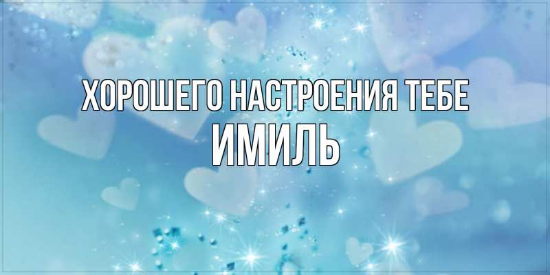 Картинка Хорошего настроения тебе, Имиль