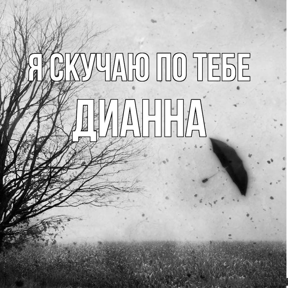 Открытка  с именем. Дианна, Я скучаю по тебе  