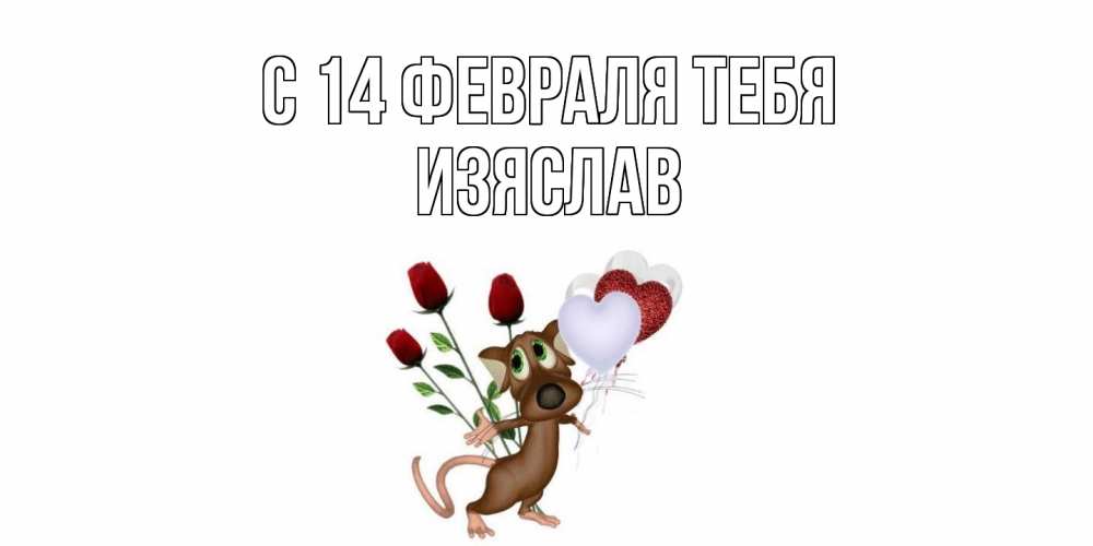 Открытка  с именем. Изяслав, С 14 февраля тебя  