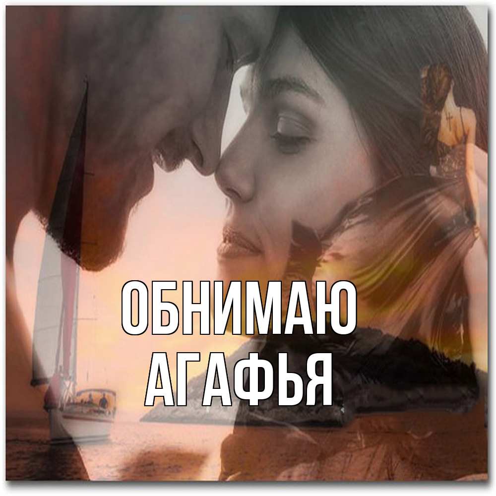 Открытка  с именем. Агафья, Обнимаю  