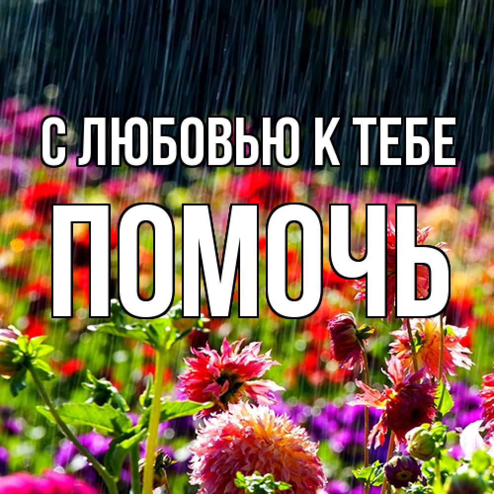 Открытка  с именем. Помочь, С любовью к тебе  