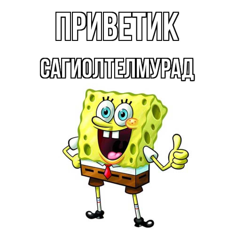 Открытка  с именем. САГИОЛТЕЛМУРАД, приветик  