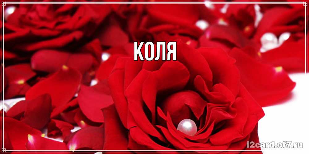 Открытка  с именем. коля, Главная  
