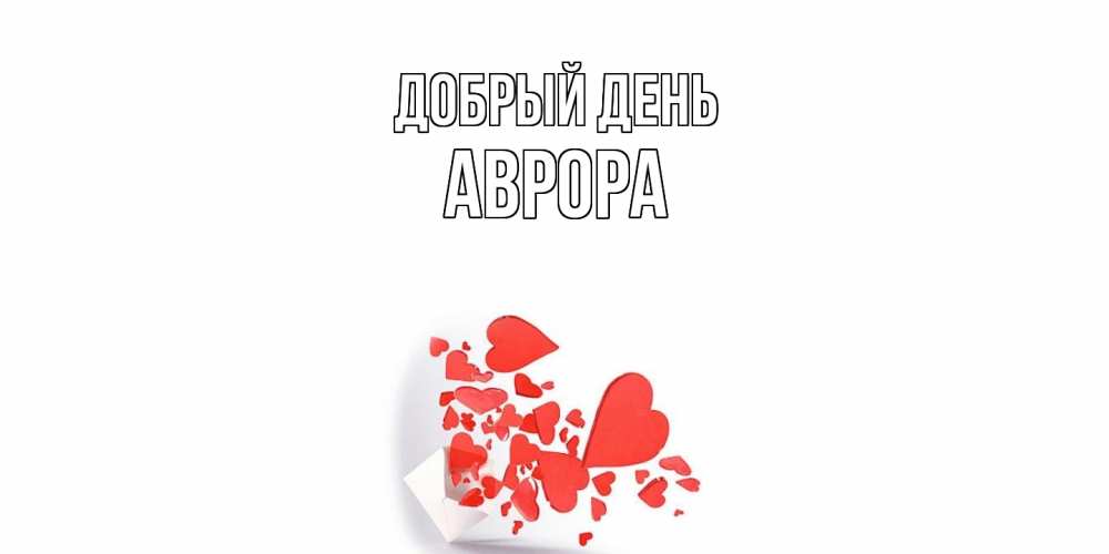Открытка  с именем. Аврора, Добрый день  