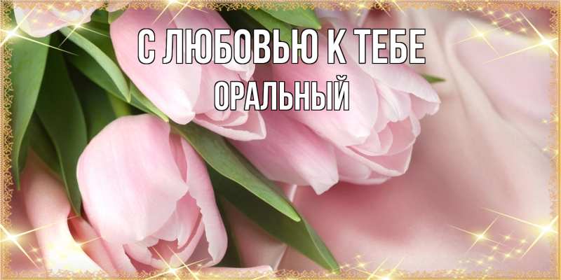 Картинка С любовью к тебе, ОРАЛЬНЫЙ