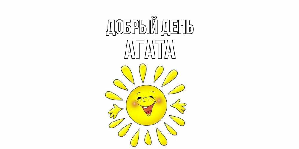 Открытка  с именем. Агата, Добрый день  