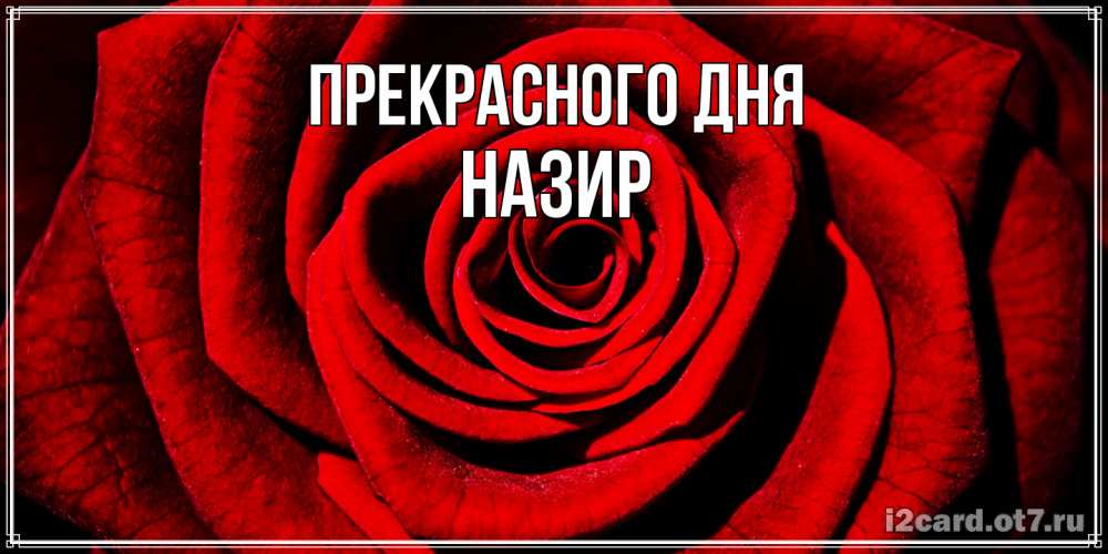 Открытка  с именем. Назир, Прекрасного дня  