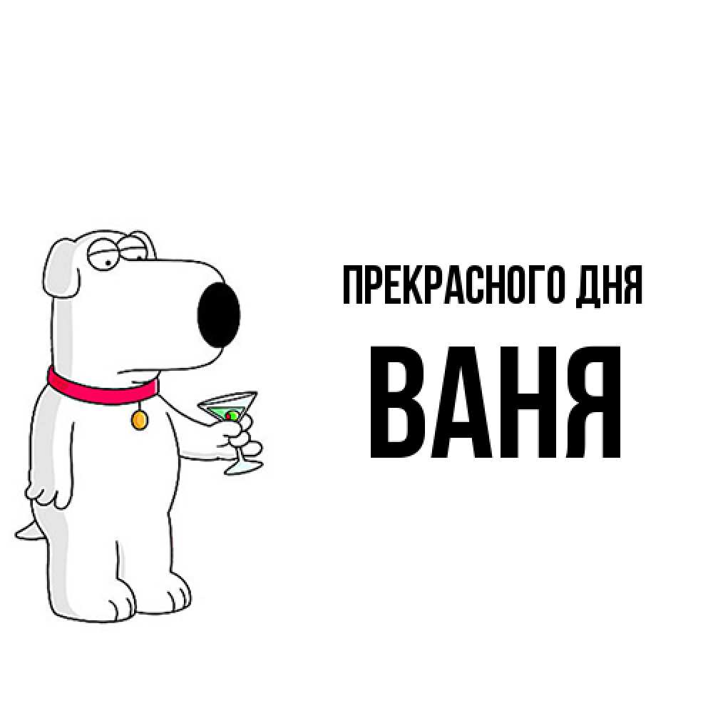 Открытка  с именем. ваня, Прекрасного дня  