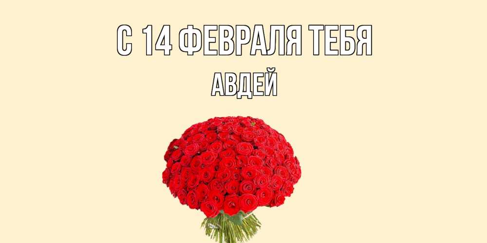Открытка  с именем. Авдей, С 14 февраля тебя  