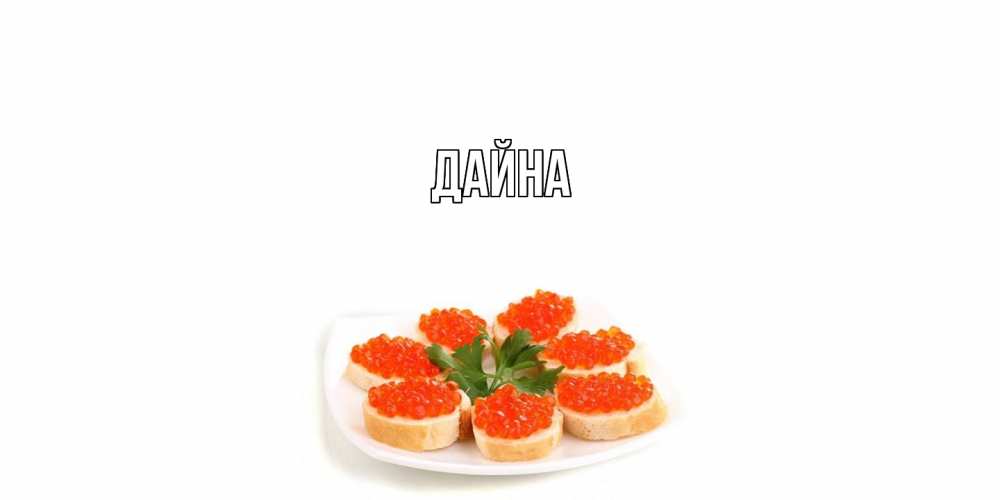 Открытка  с именем. Дайна, Главная  