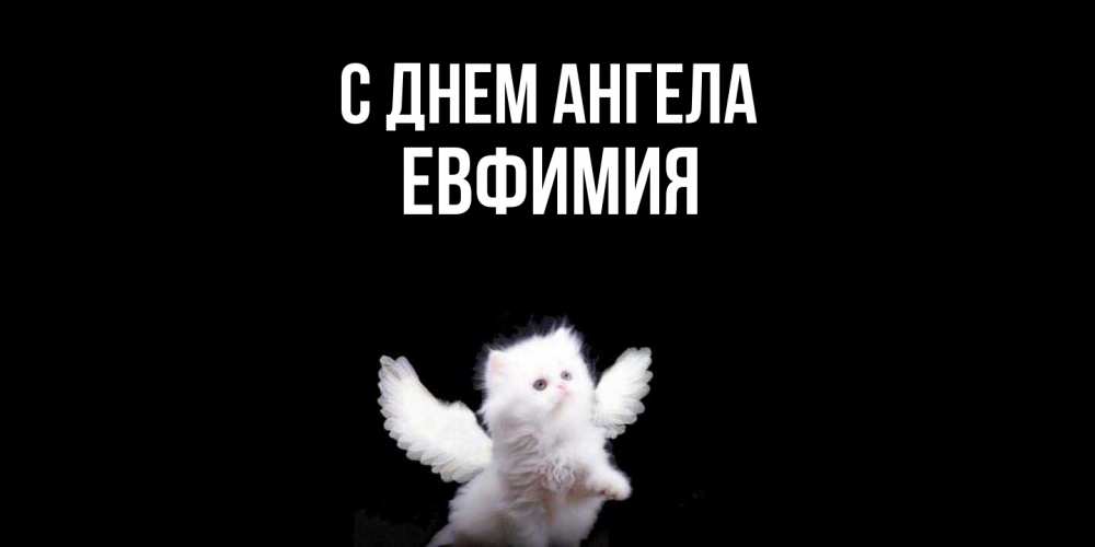 Открытка  с именем. Евфимия, С днем ангела  