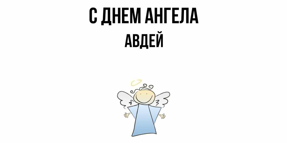 Открытка  с именем. Авдей, С днем ангела  