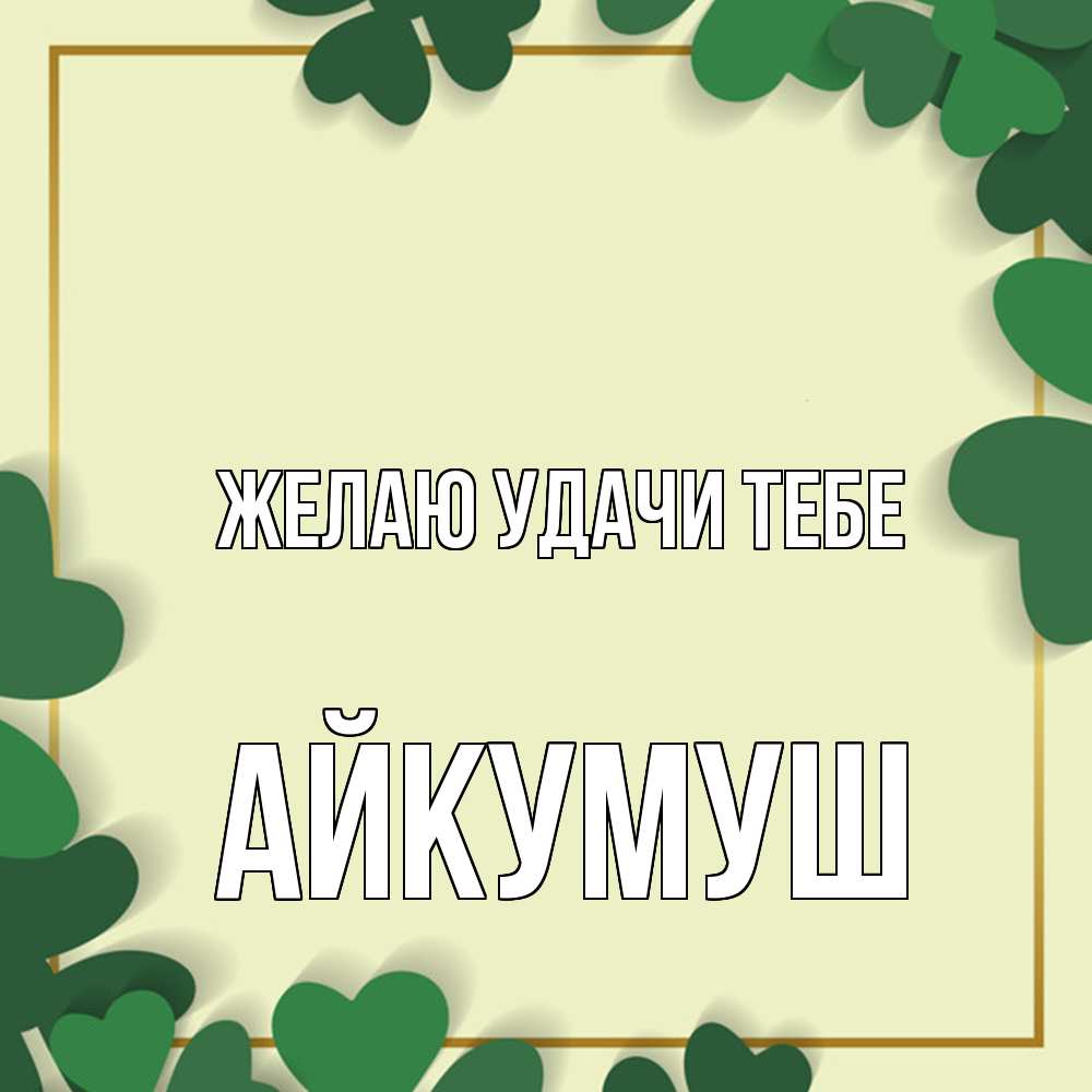 Открытка  с именем. Айкумуш, Желаю удачи тебе  