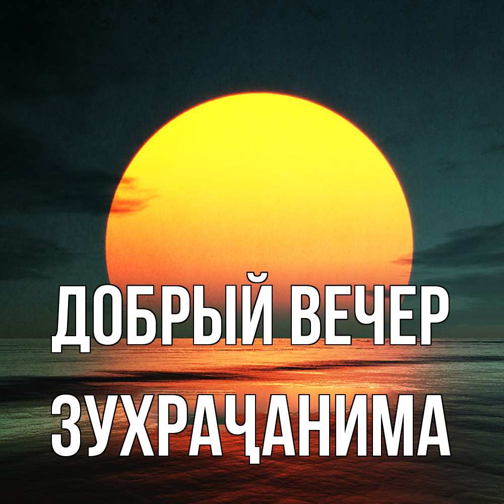 Открытка  с именем. Зухраҷанима, Добрый вечер  