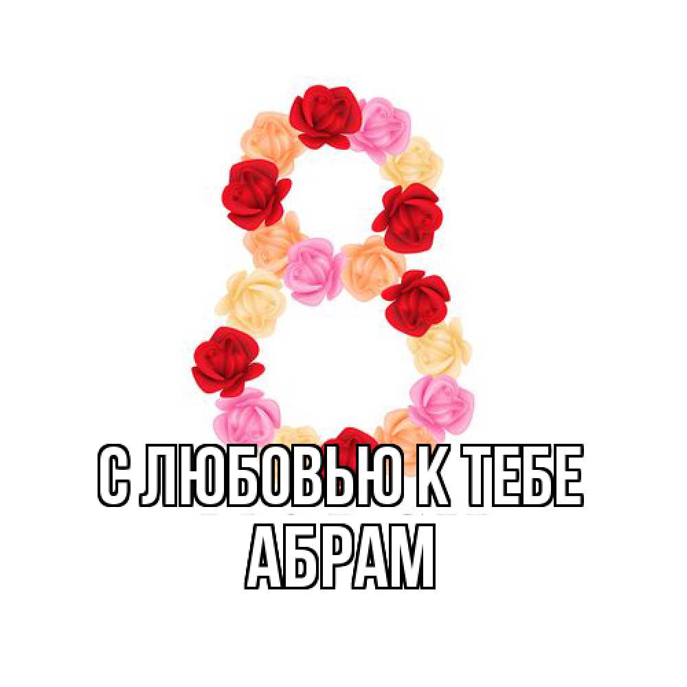 Открытка  с именем. Абрам, С любовью к тебе  