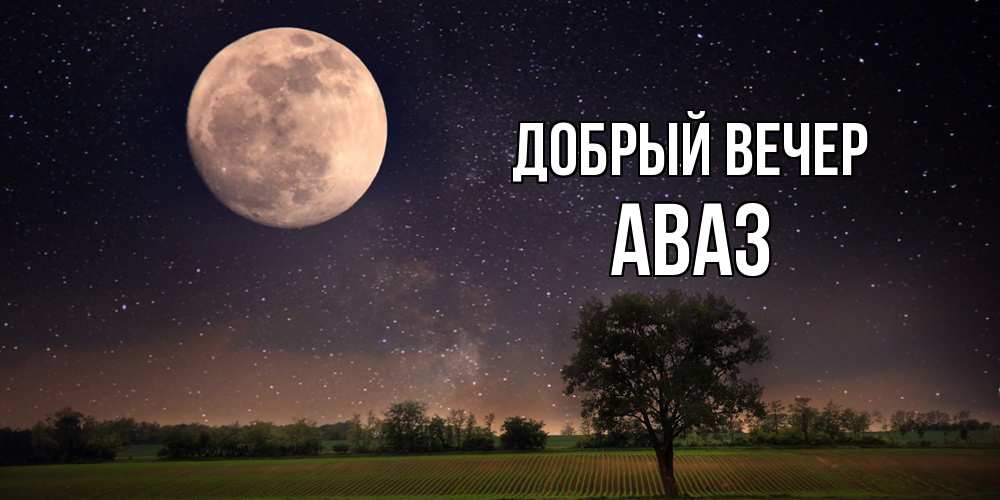 Открытка  с именем. Аваз, Добрый вечер  