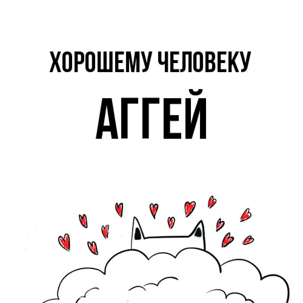 Открытка  с именем. Аггей, Хорошему человеку  