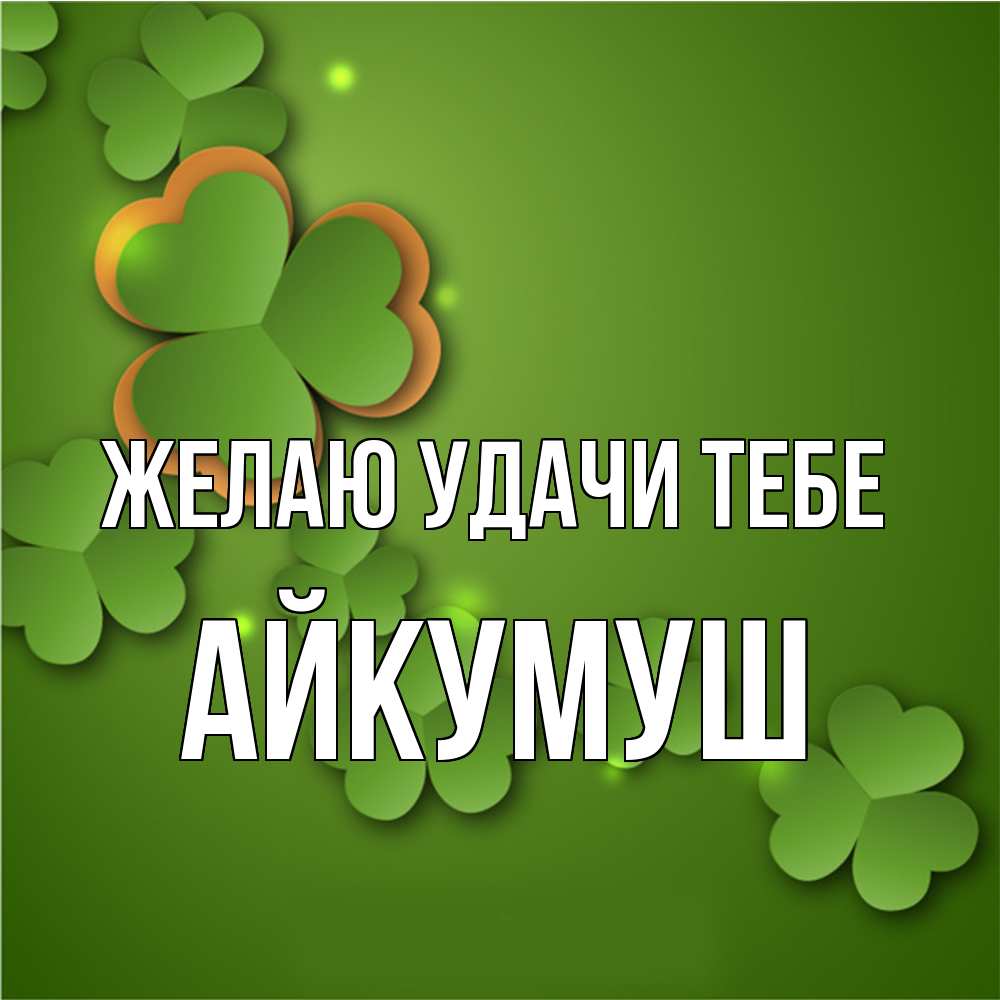 Открытка  с именем. Айкумуш, Желаю удачи тебе  