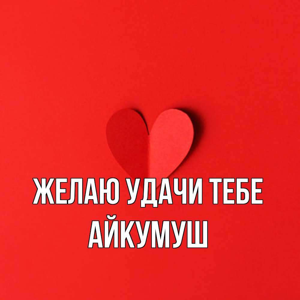 Открытка  с именем. Айкумуш, Желаю удачи тебе  