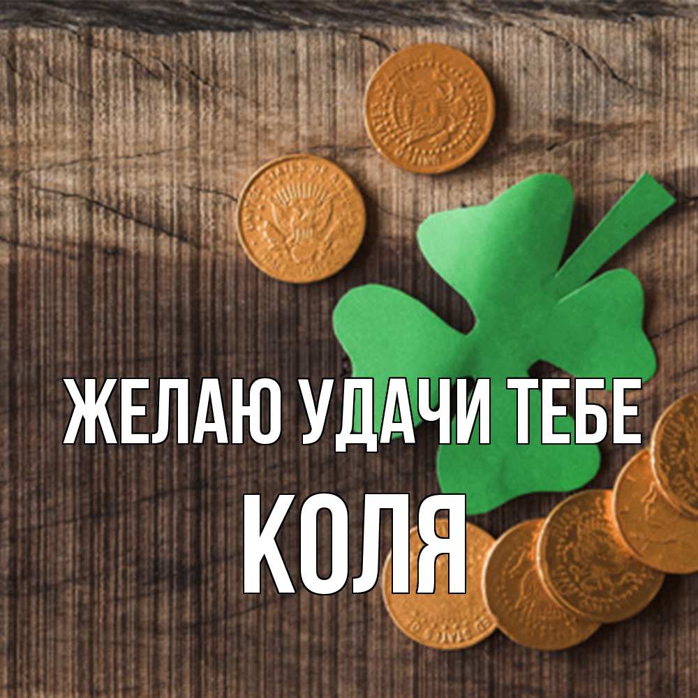Открытка  с именем. коля, Желаю удачи тебе  
