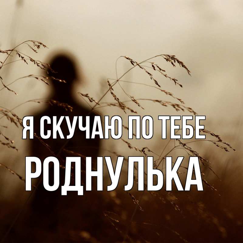 Картинка Я скучаю по тебе, роднулька