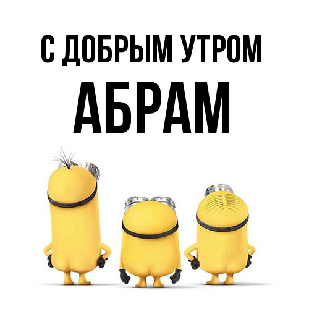 Открытка  с именем. Абрам, С добрым утром  