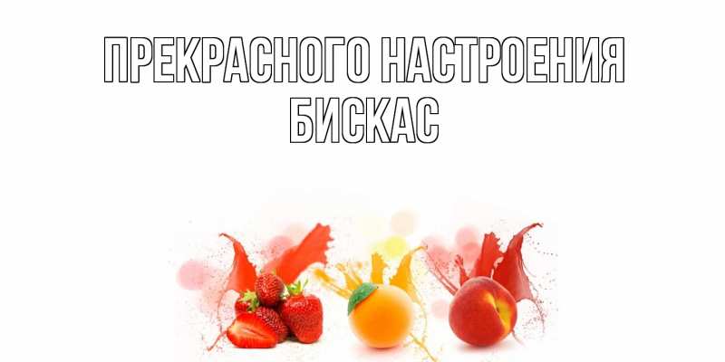 Открытка с именем, Бискас, Прекрасного настроения