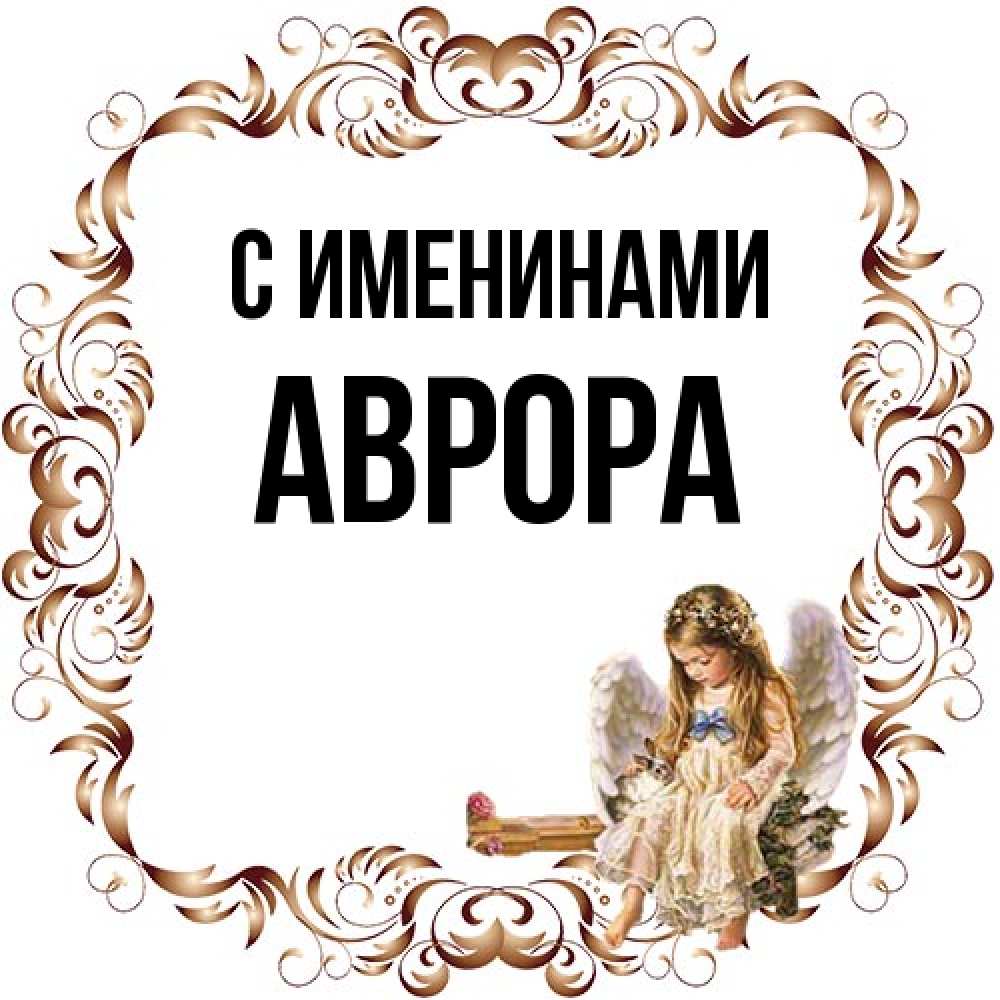Открытка  с именем. Аврора, С именинами  