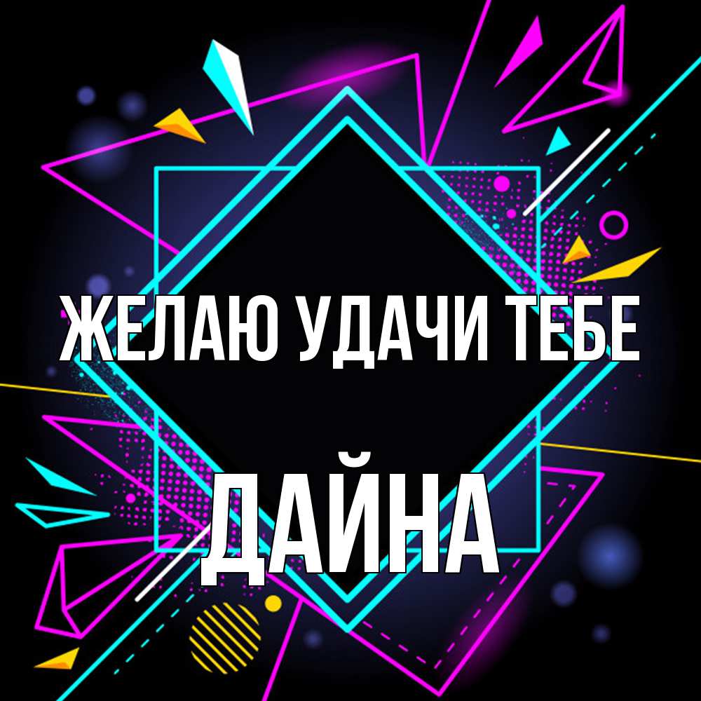 Открытка  с именем. Дайна, Желаю удачи тебе  