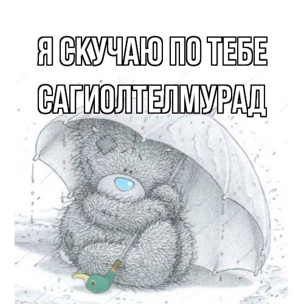 Открытка  с именем. САГИОЛТЕЛМУРАД, Я скучаю по тебе  
