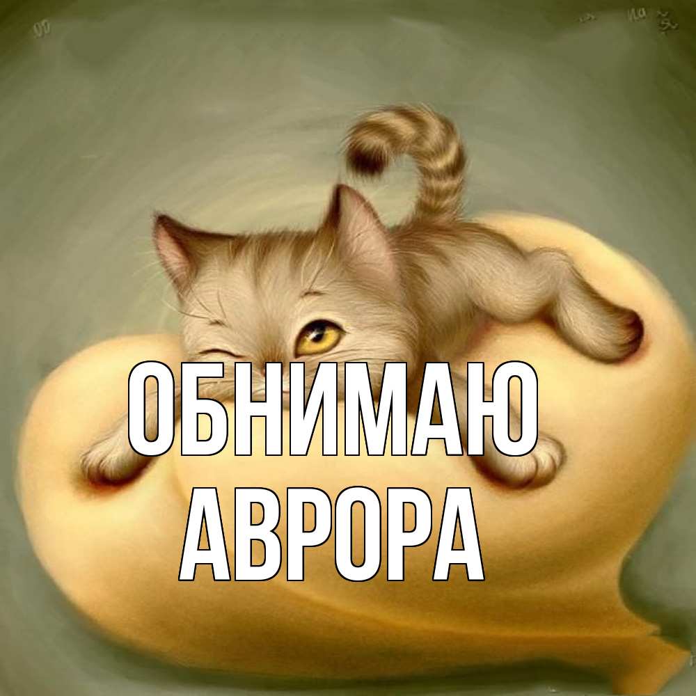 Открытка  с именем. Аврора, Обнимаю  