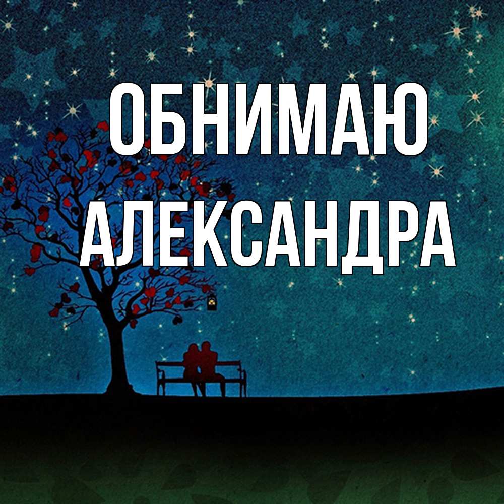 Открытка  с именем. Александра, Обнимаю  
