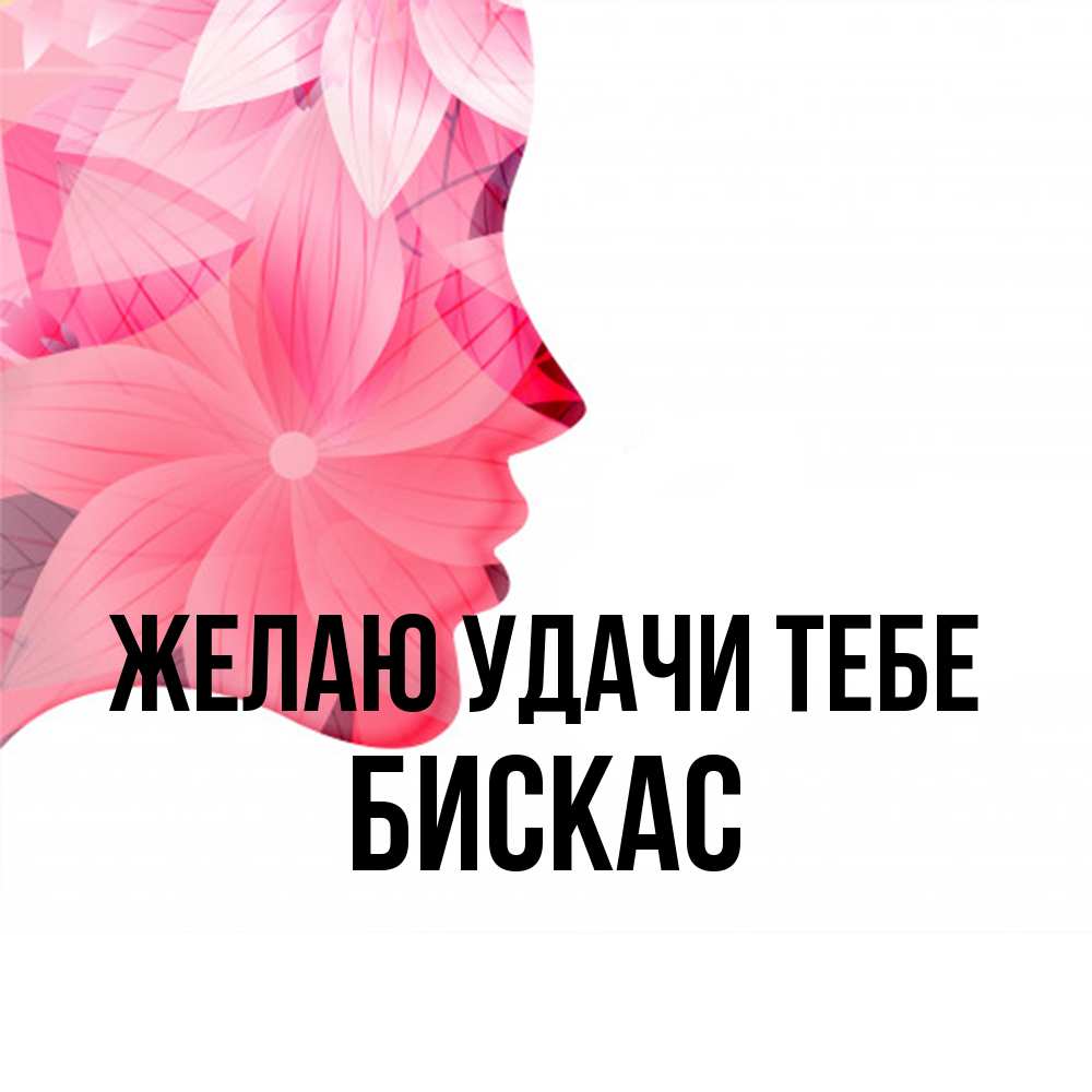 Открытка  с именем. Бискас, Желаю удачи тебе  