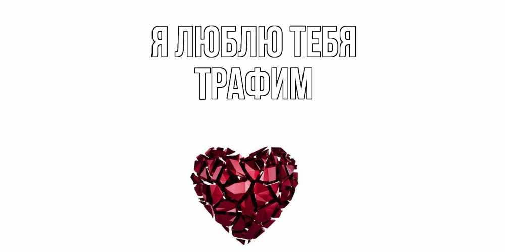 Открытка  с именем. трафим, Я люблю тебя  