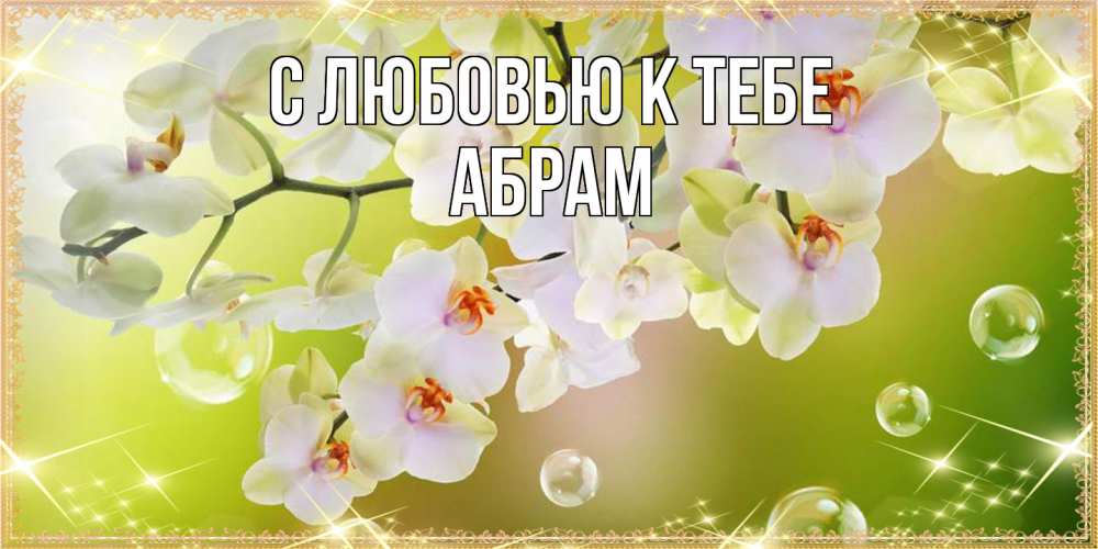 Открытка  с именем. Абрам, С любовью к тебе  
