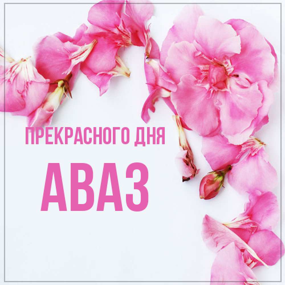 Открытка  с именем. Аваз, Прекрасного дня  
