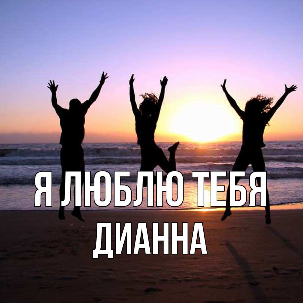 Открытка  с именем. Дианна, Я люблю тебя  