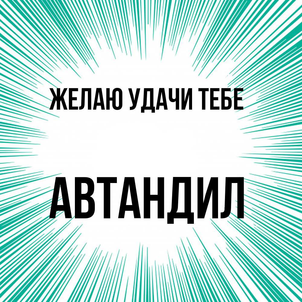 Открытка  с именем. Автандил, Желаю удачи тебе  