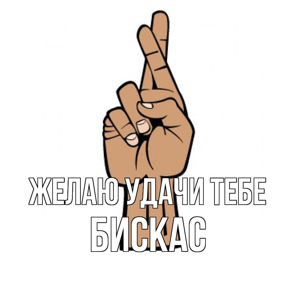 Открытка  с именем. Бискас, Желаю удачи тебе  