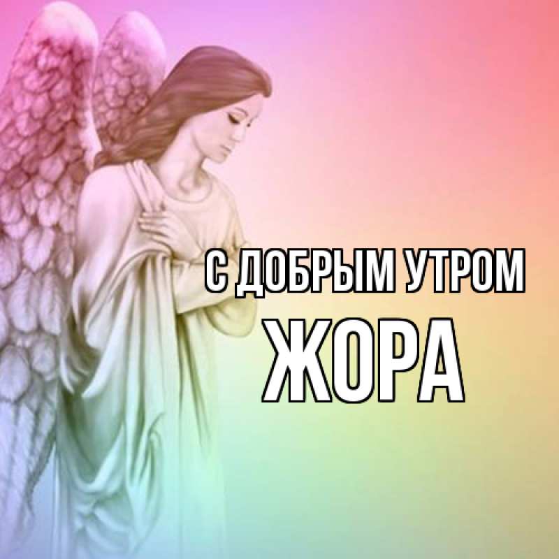 Картинка С добрым утром, Жора