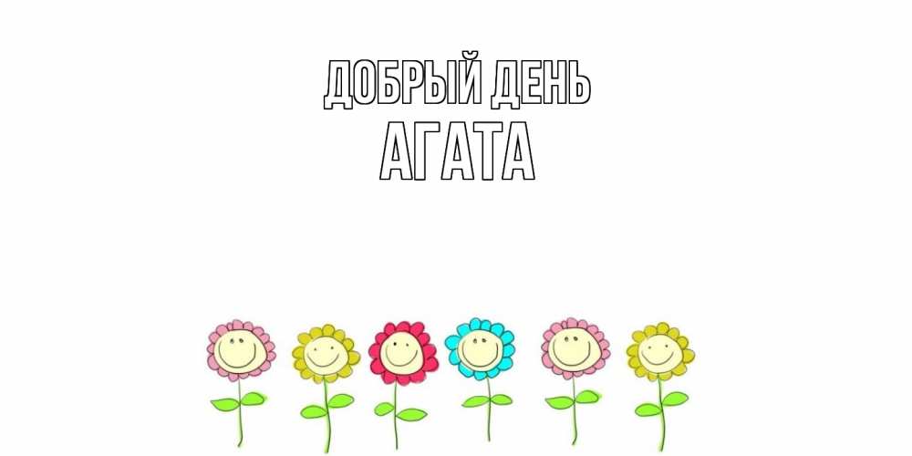 Открытка  с именем. Агата, Добрый день  
