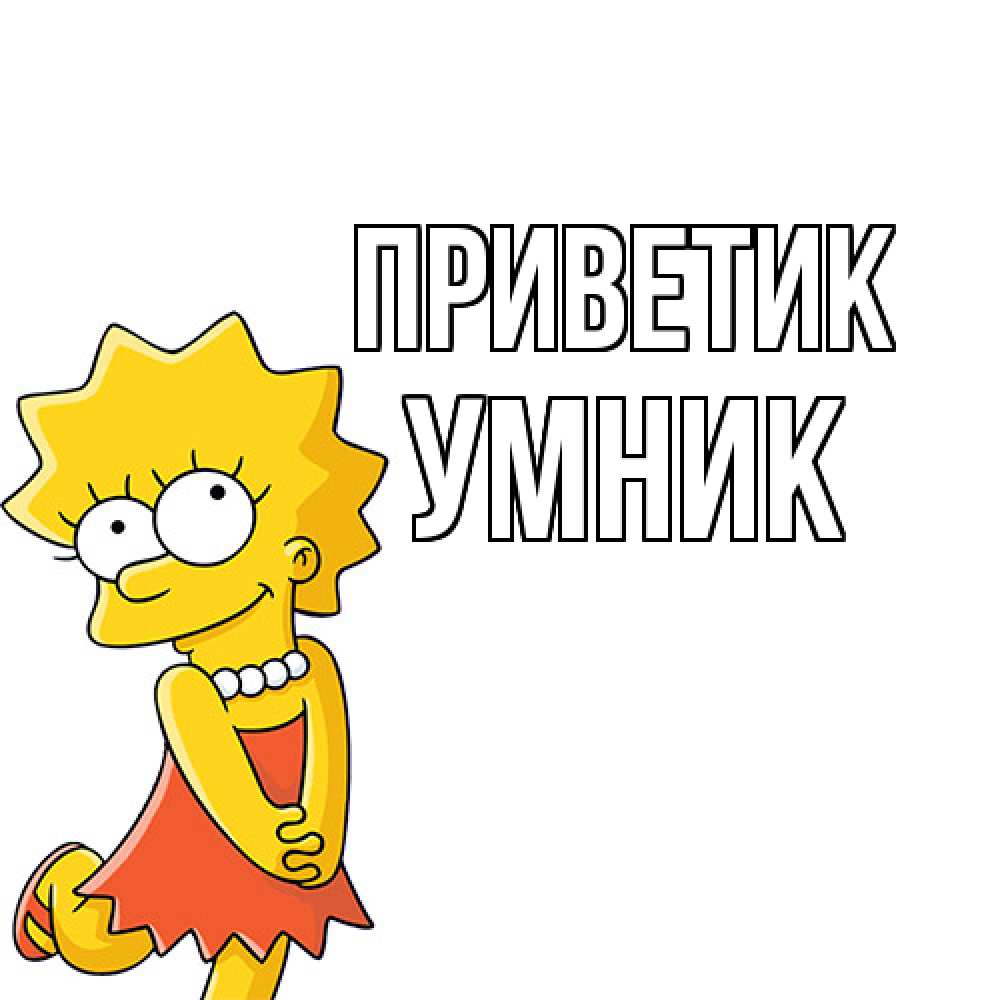 Открытка  с именем. Умник, приветик  
