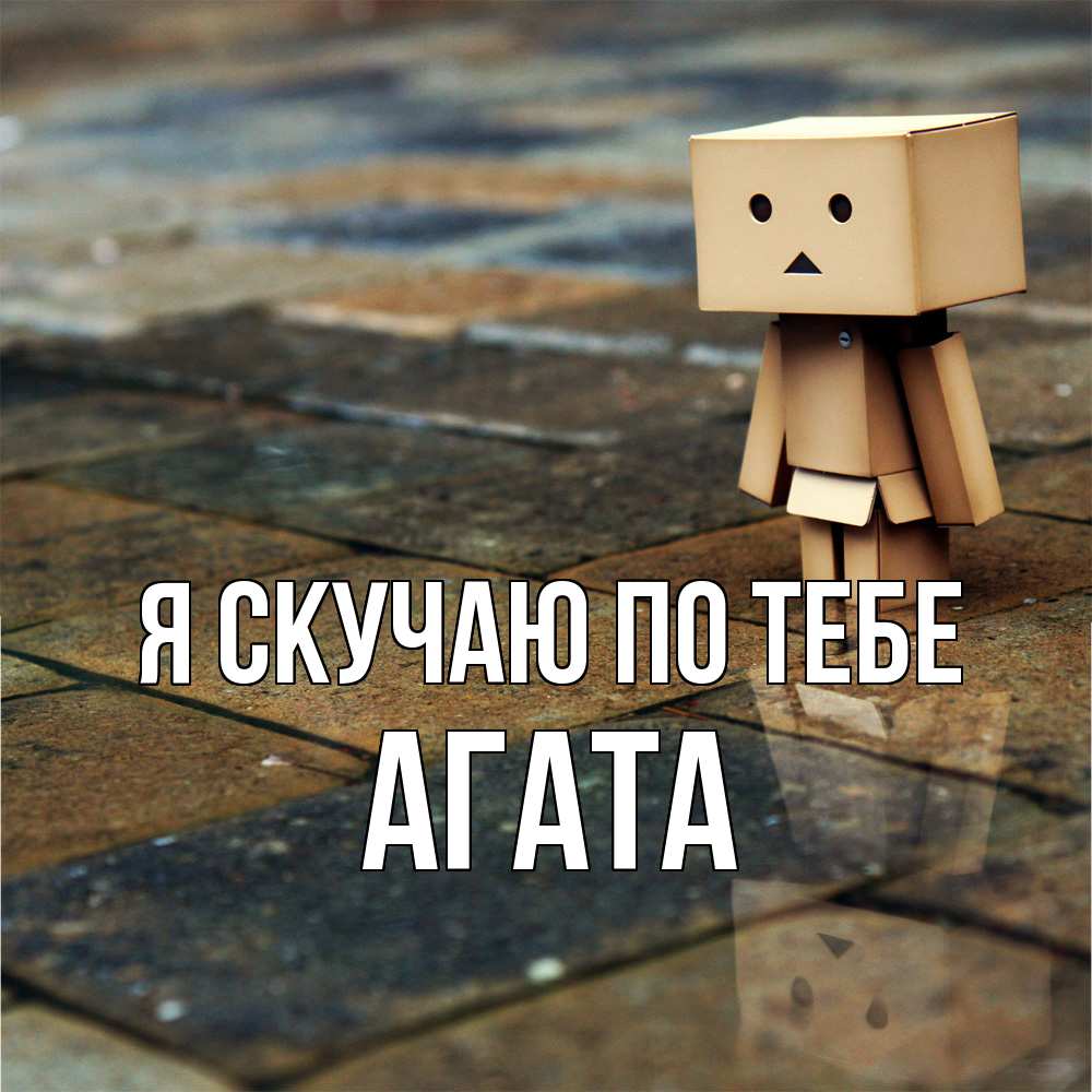 Открытка  с именем. Агата, Я скучаю по тебе  