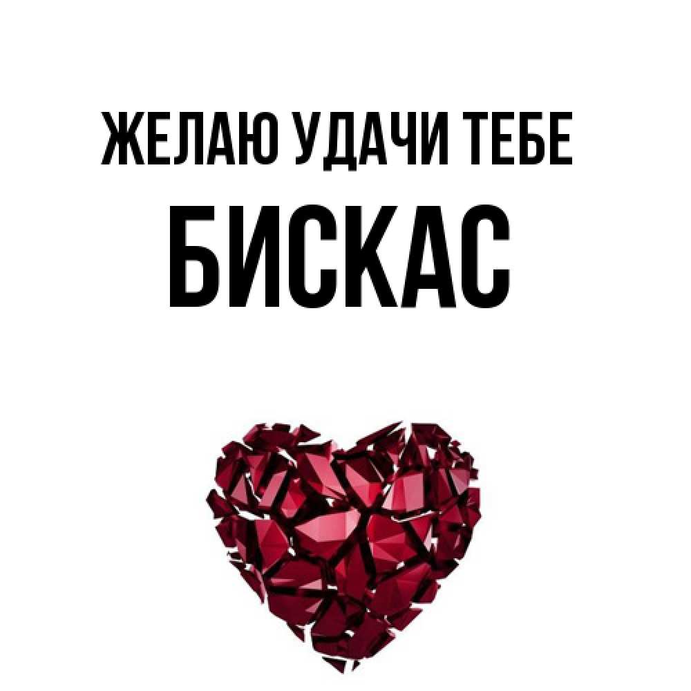 Открытка  с именем. Бискас, Желаю удачи тебе  