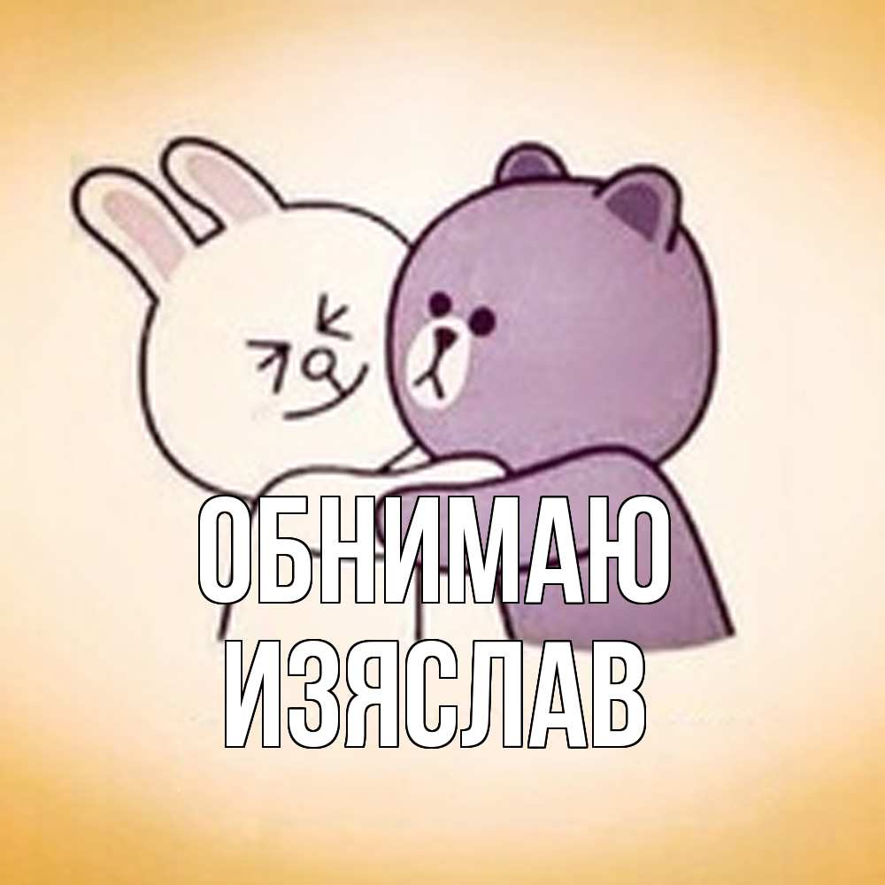 Открытка  с именем. Изяслав, Обнимаю  