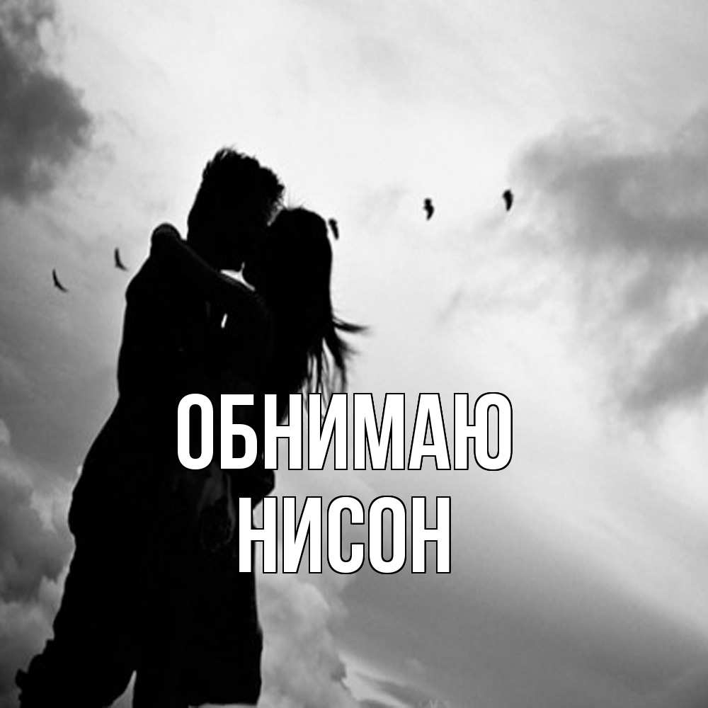 Открытка  с именем. Нисон, Обнимаю  