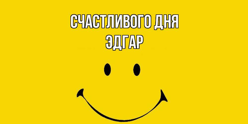 Открытка  с именем. Эдгар, Счастливого дня  