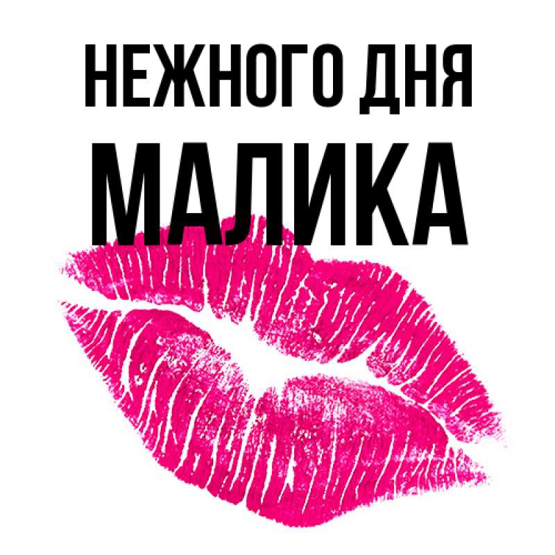 Открытка с именем, Малика, Нежного дня