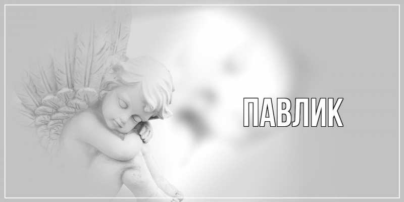 Картинка  с именем , Павлик