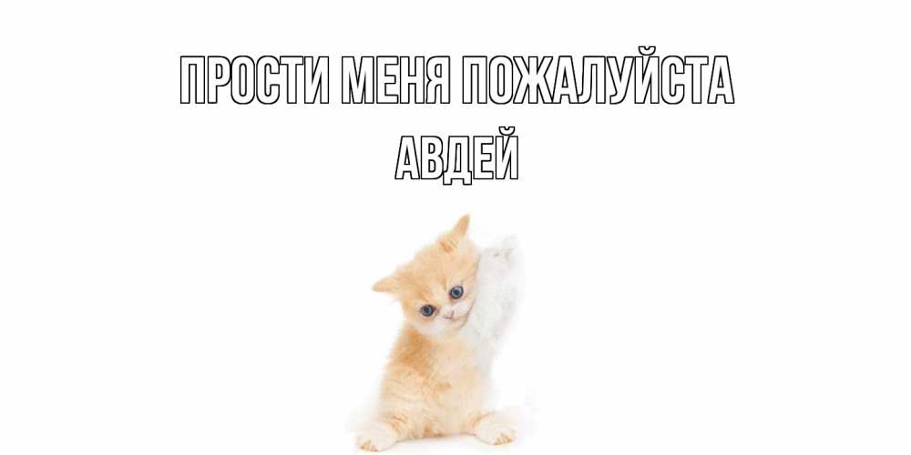 Открытка  с именем. Авдей, Прости меня пожалуйста  